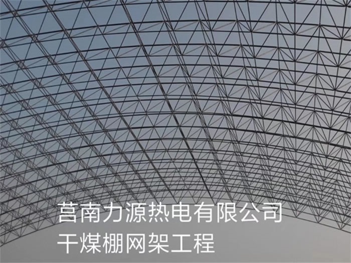 西昌力源热电有限公司干煤棚网架工程