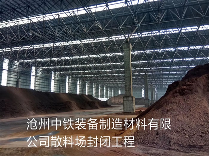 西昌中铁装备制造材料有限公司散料厂封闭工程